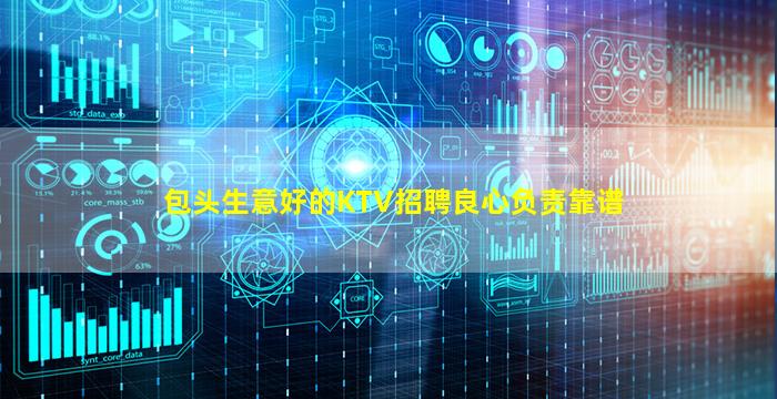 包头生意好的KTV招聘良心负责靠谱